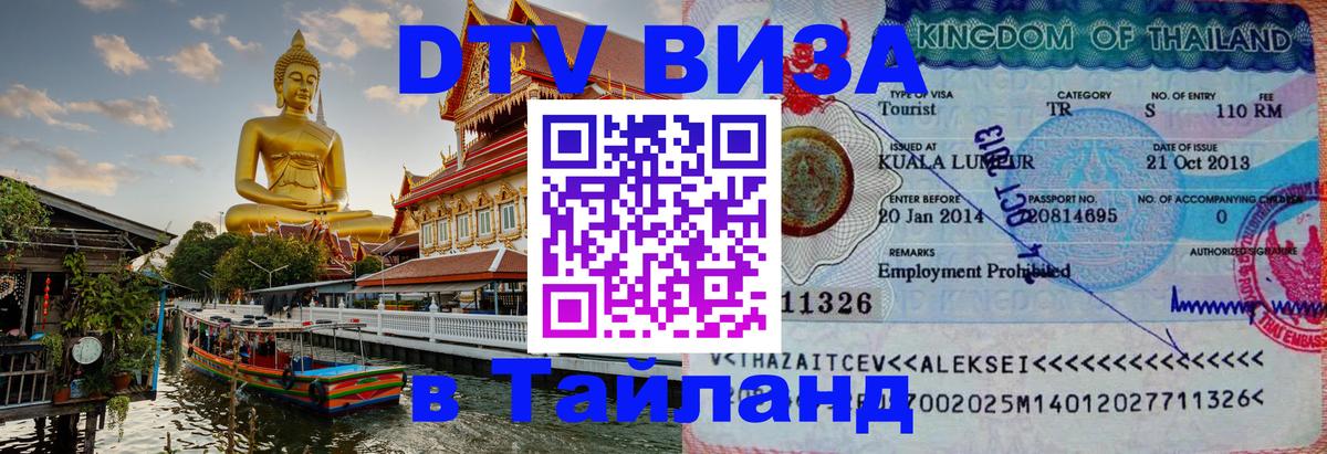 Долгосрочная виза DTV в Тайланд Мехико 