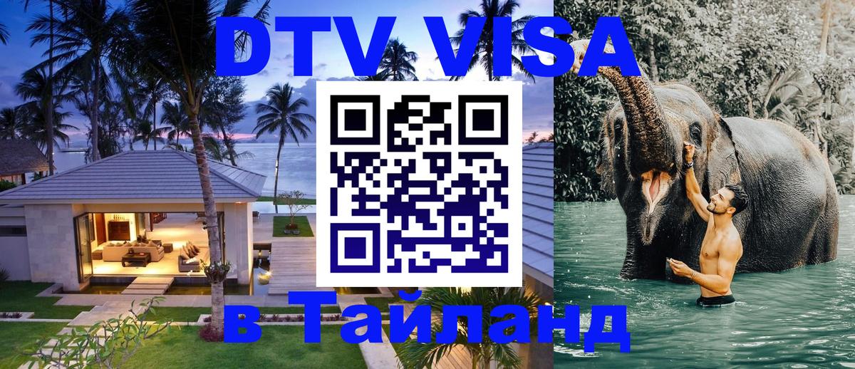 DTV (ДТВ) visa Таиланд Мехико 